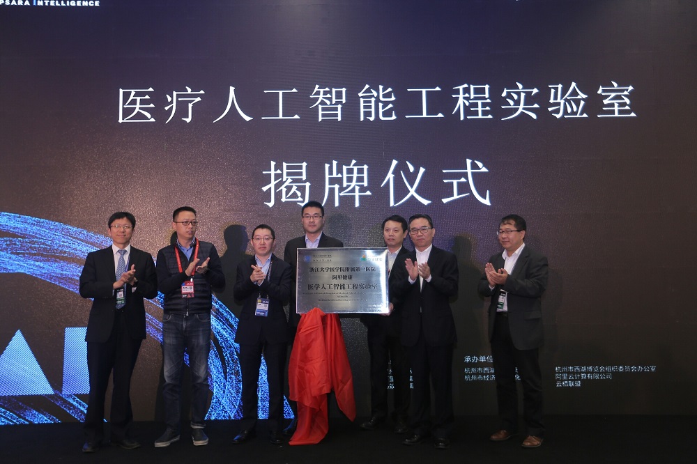 阿里健康聯手浙大附一院成立「醫學人工智能工程實驗室」，雙方於雲棲大會上進行了揭牌儀式。