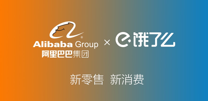 阿里巴巴集團宣佈，將全資收購中國領先在線外賣及本地生活服務平台——餓了麼的股權。