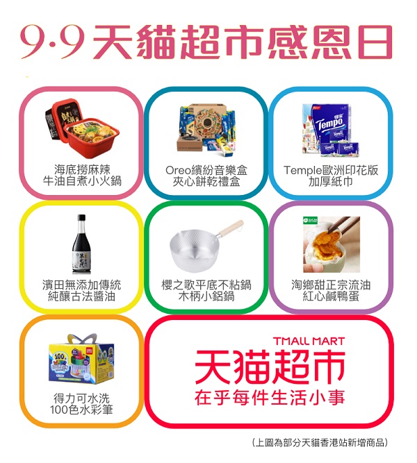 天貓超市香港站增加多款特式商品，為香港消費者帶來更多選擇。