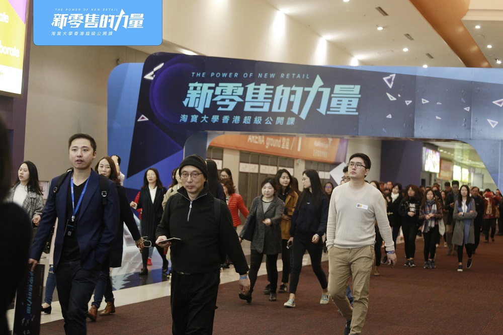 阿里巴巴淘寶大學於香港亞洲博覽館舉辦了超級公開課《新零售的力量》，吸引逾2,000名來自香港、東南亞等地的商界、零售界、學界代表參與。